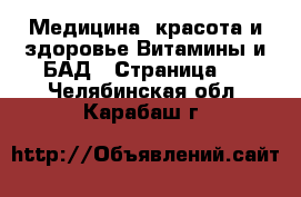 Медицина, красота и здоровье Витамины и БАД - Страница 2 . Челябинская обл.,Карабаш г.